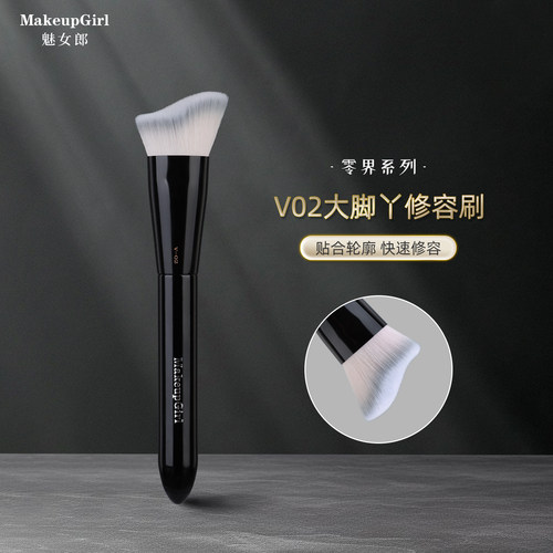 魅女郎零界V02大脚丫修容刷软毛