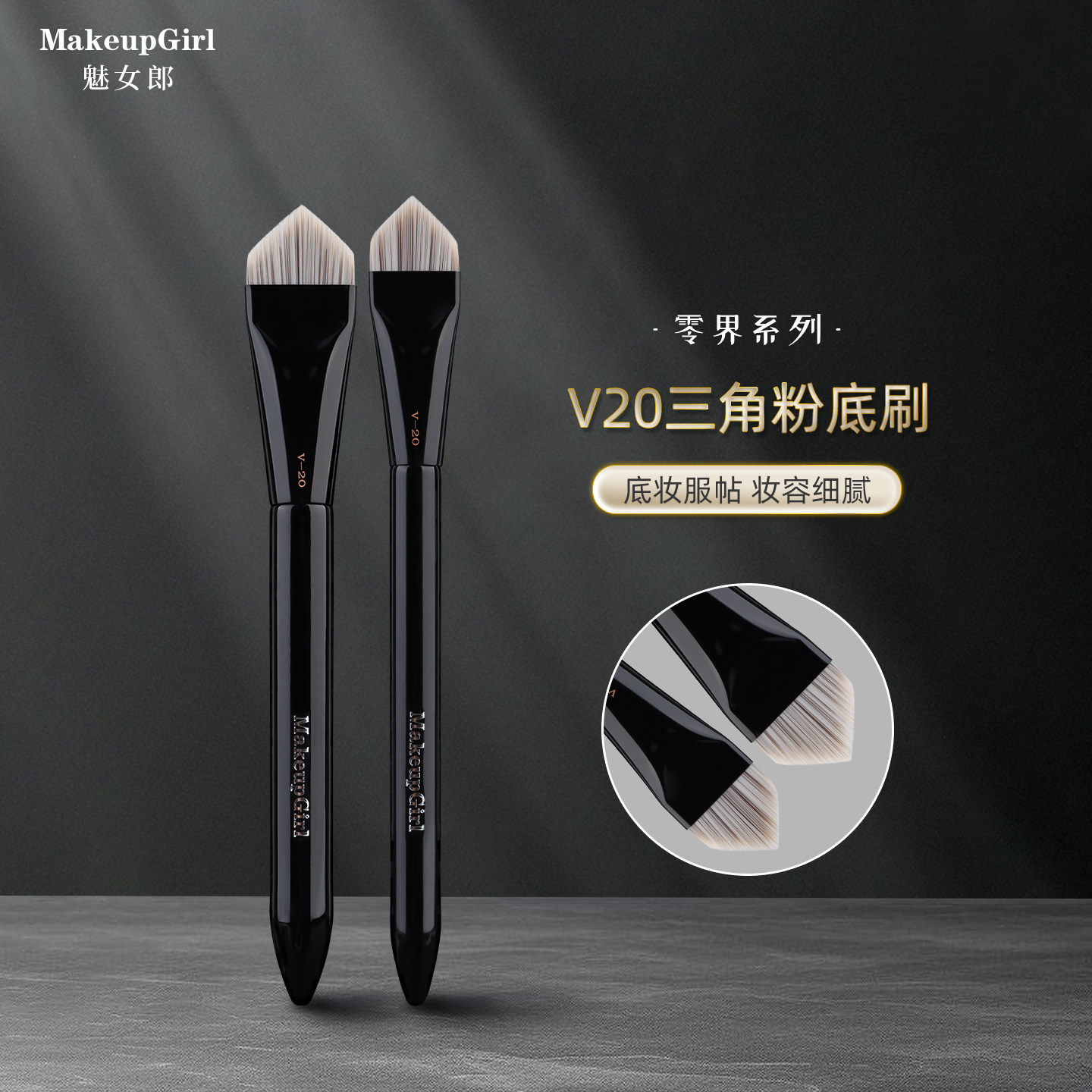 魅女郎零界V20三角粉底刷小号扁头粉底液无刷痕沧州软毛化妆刷子