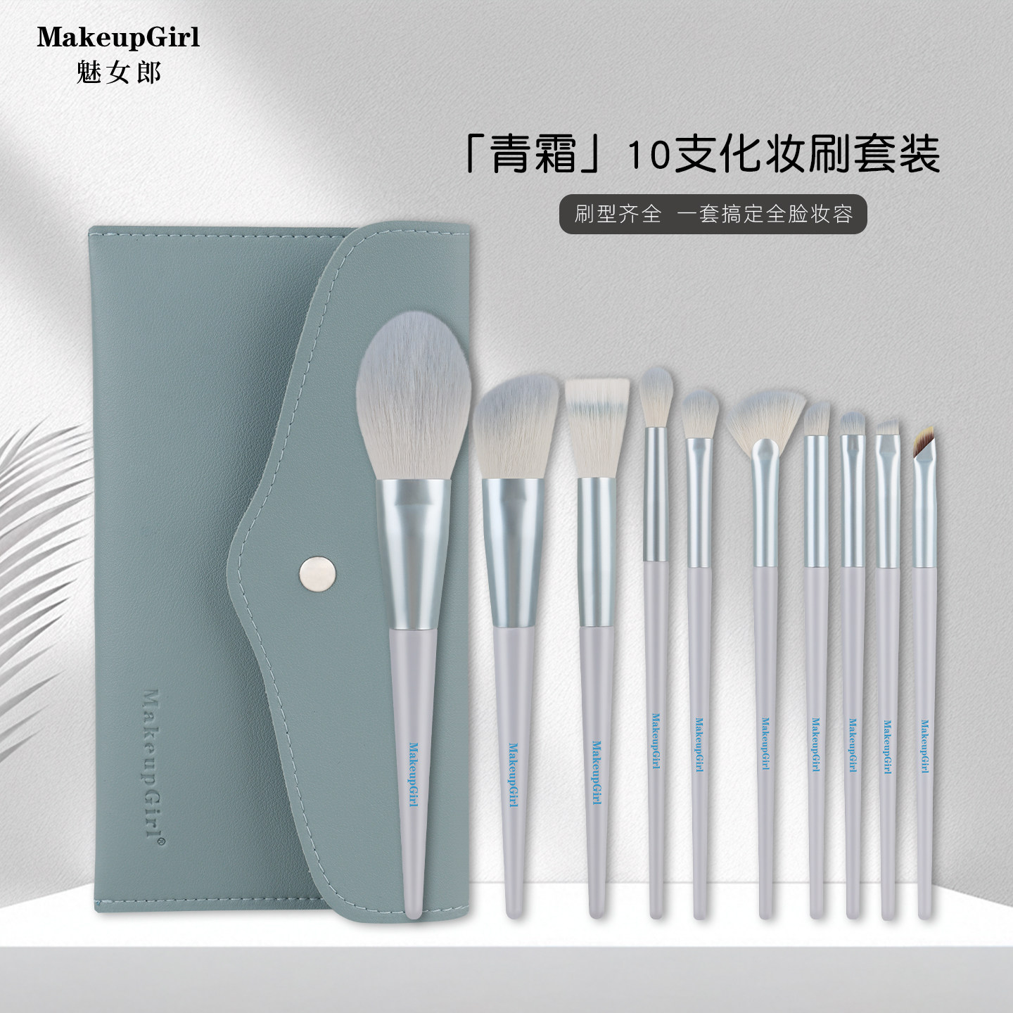 魅女郎10支青霜化妆刷套装遮瑕修容腮红高光刷新手眼部全套送刷包,彩妆/香水/美妆工具,化妆刷,淘宝优惠券,粉丝福利购,淘宝优惠卷