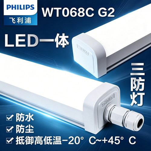 飞利浦三防灯日光长条灯WT068办公车间工厂通道IP65防水防潮灯30W