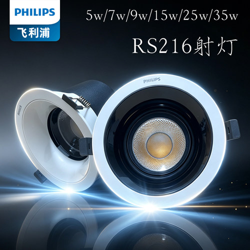 飞利浦LED防眩射灯RS216无主5W天花吊顶嵌入式调角度开孔75大功率