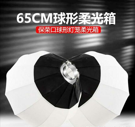 直播柔光球65CM球形柔光罩90CM深抛柔光箱便携摄影灯球罩保荣卡口