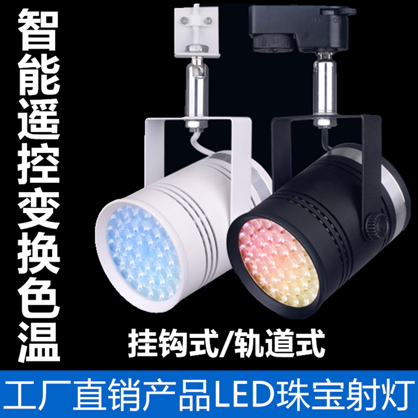 60W珠宝射灯黄金首饰店轨道灯led射灯智能遥控调光展览展柜专用灯