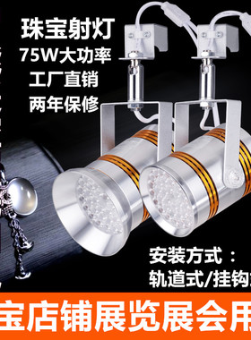 75W珠宝灯智能遥控LED射灯挂钩式展会灯展柜黄金钻石店商用轨道灯