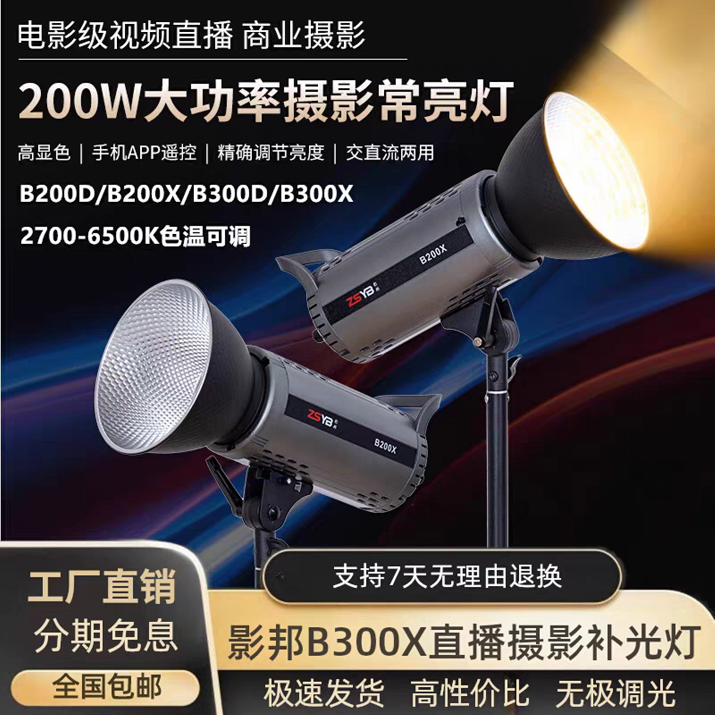 ZSYB影邦B300X直播间补光灯室内人像摄影打光灯B200X双色常亮灯图片