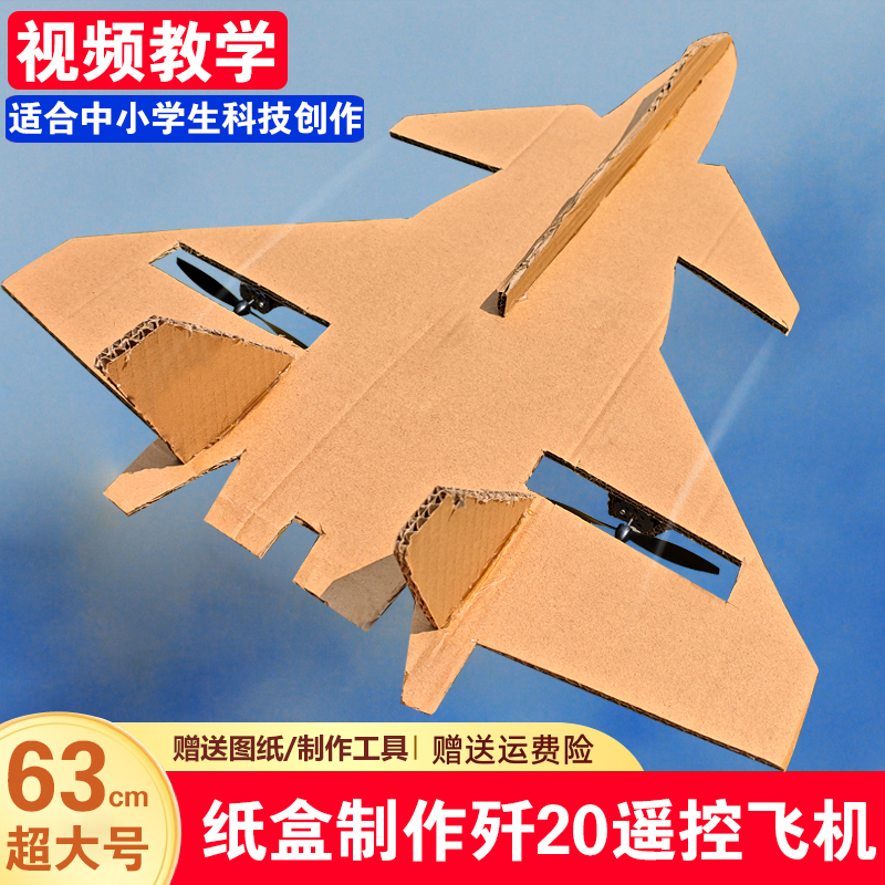 纸箱改装歼j20遥控飞机战斗机