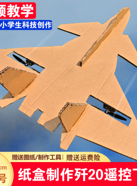 KT纸箱板改装遥控泡沫飞机歼j20战斗机小学生diy手工制作科技创新