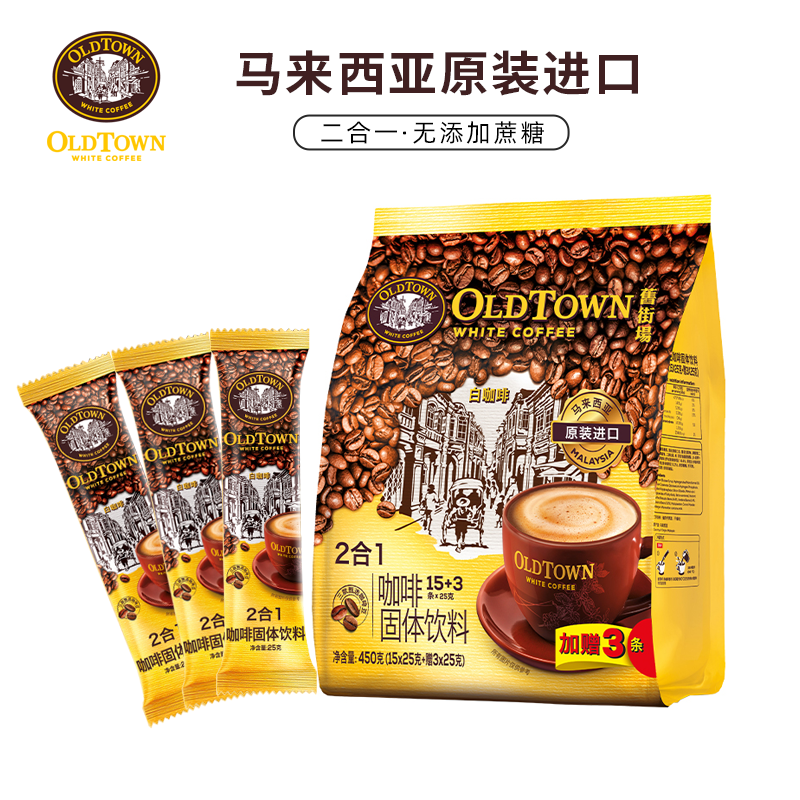 马来西亚旧街场白咖啡二合一速溶