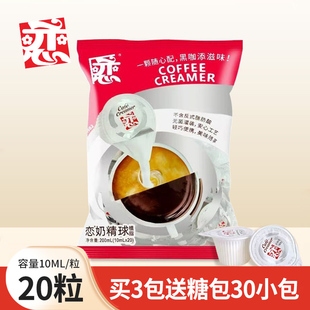 台湾恋牌奶油球/液态咖啡奶茶伴侣大恋10mlx20粒奶精球