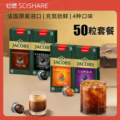 原装进口JACOBS咖啡胶囊意式浓缩