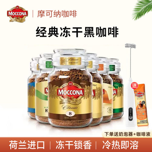 摩可纳moccona冻干咖啡深度8号中度5号榛果风味速溶黑咖荷兰进口