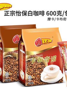 马来西亚进口肯比维正宗怡保白咖啡卡布奇诺/摩卡三合一速溶600克