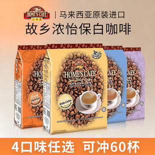 马来西亚进口怡保白咖啡故乡浓原味榛果味4袋装速溶三合一共60条