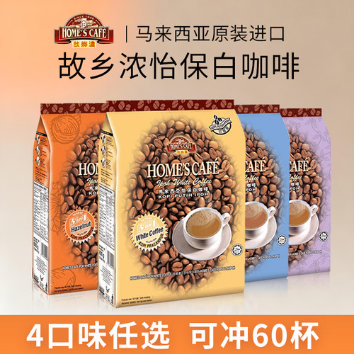 怡保白咖啡袋装速溶三合一