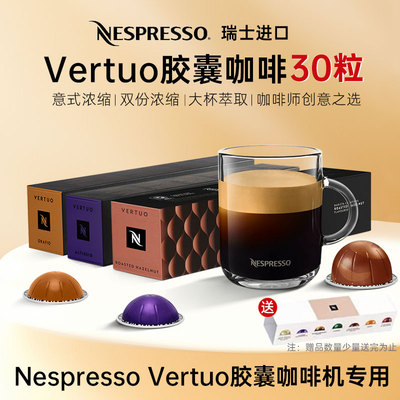 瑞士雀巢NESPRESSO Vertuo系列胶囊咖啡意式浓缩大杯美式30粒套餐