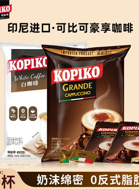 印尼进口KOPIKO可比可豪享白咖啡经典原味/卡布奇诺味速溶三合一