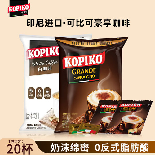 印尼进口KOPIKO可比可豪享白咖啡经典原味/卡布奇诺味速溶三合一