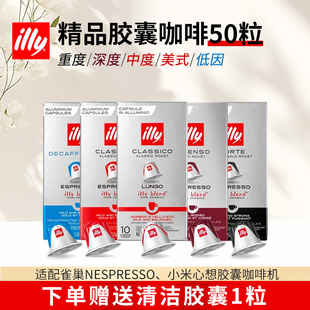 原装进口ILLY意利胶囊咖啡50粒(适用雀巢Nespresso小米心想咖啡机