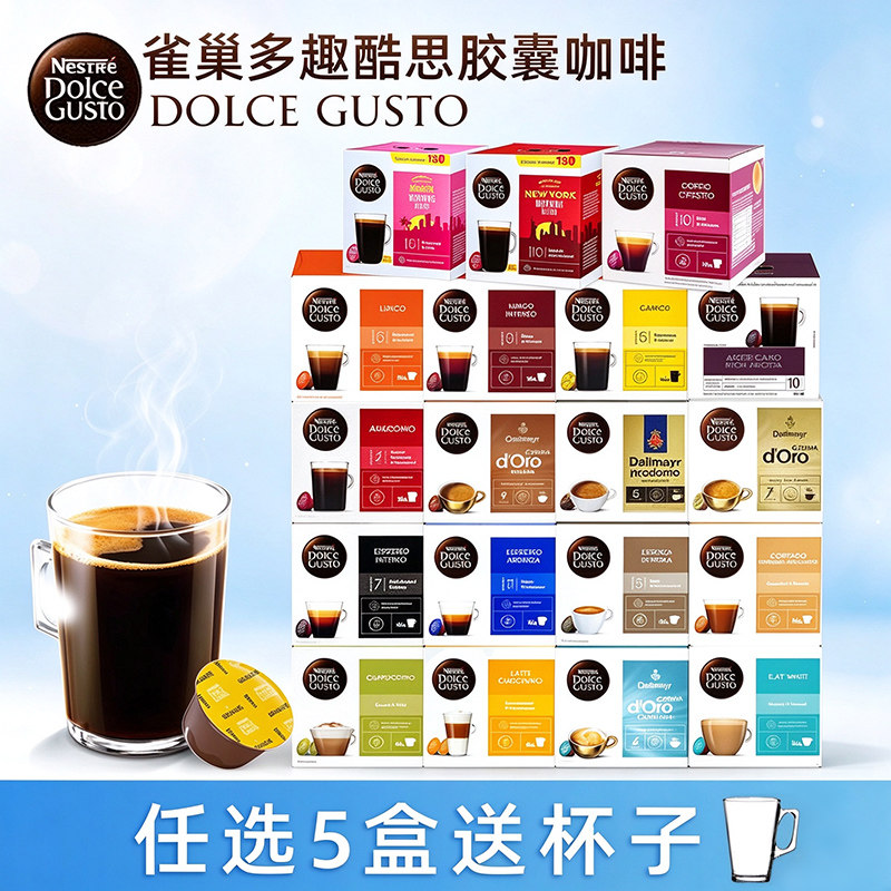 雀巢多趣酷思咖啡胶囊Dolce Gusto美式意式卡布奇诺等20多种口味