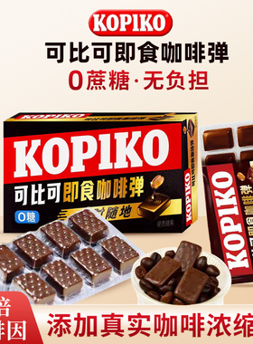 印尼进口Kopiko可比可即食0糖咖啡弹韩剧同款咖糖板状便携口袋装