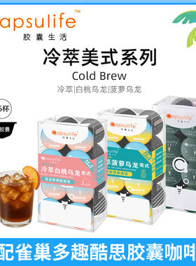 胶囊生活冷萃美式大杯咖啡白桃菠萝乌龙 适配雀巢多趣酷思咖啡机