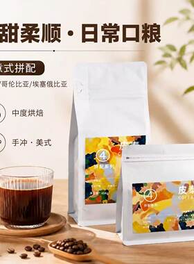 意式拼配4号 | 酸甜柔顺日常口粮手冲美式阿拉比卡咖啡豆中度烘培