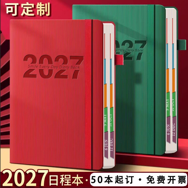 2027年日程本日志打卡时间管理365天每日计划本礼盒套装定制logo