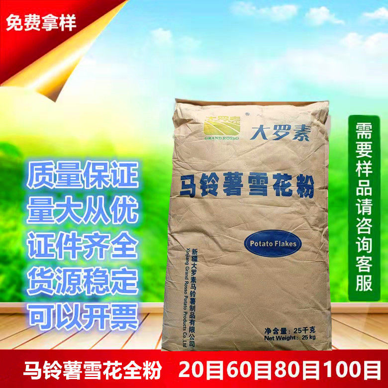 食品级马铃薯雪花全粉 土豆全粉 速冻膨化食品薯片薯条鱼饵酱类