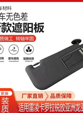 卡罗拉雷凌遮阳板挡阳板主副驾驶