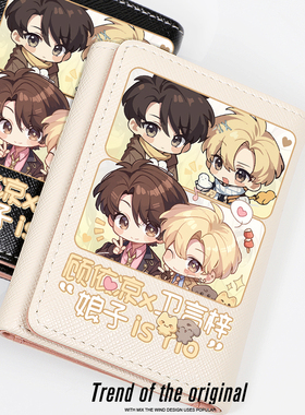 我磕了对家和我的cp周边谷子顾依凉卫言梓同人可爱小巧钱包短款女