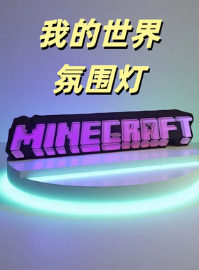 我的世界Minecraft标志灯箱3D打印多色LED渐变小夜灯游戏周边摆件