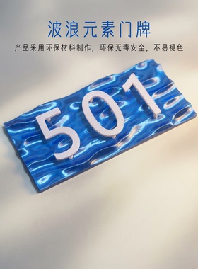 浮雕海浪门牌号酒店别墅公寓民宿家用定制手工门牌悬浮蓝色门牌