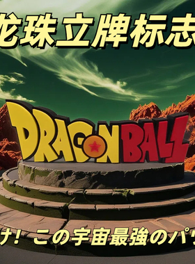 龙珠Dragon Ball Z & Super Logo立牌标志经典卡通人物手办铭牌