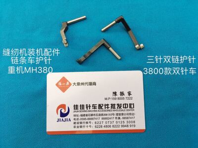 缝纫机装机配件链条车护针MH380品字形双链护针 三护针3800双针车