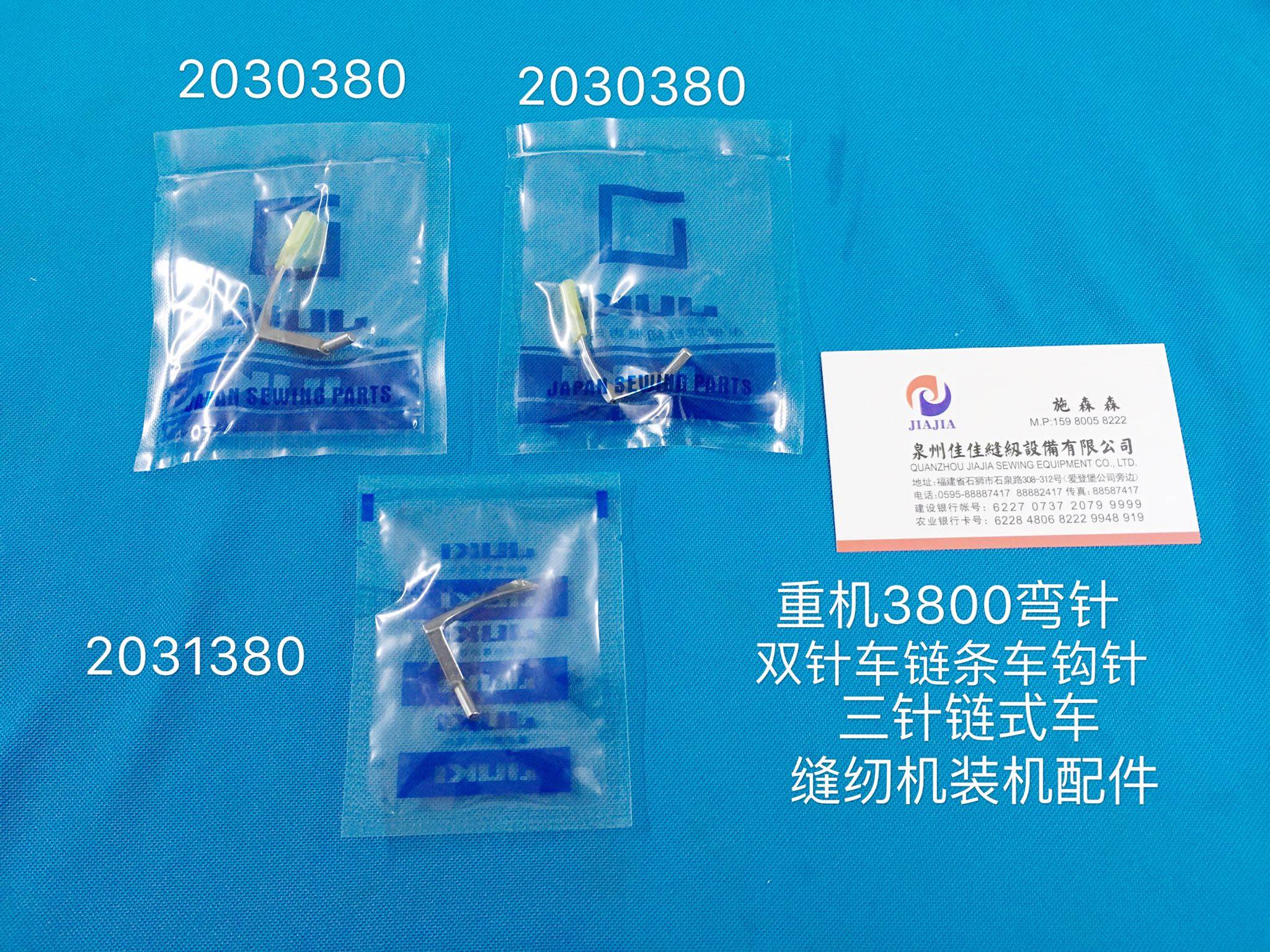 优质3800弯针双针车后浪链条车单针三针链式勾针钩针缝纫机配件