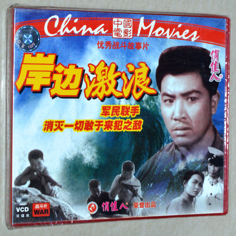 战斗故事片 岸边激浪(vcd) (1964) 俏佳人老电影赵汝平, 孔芮