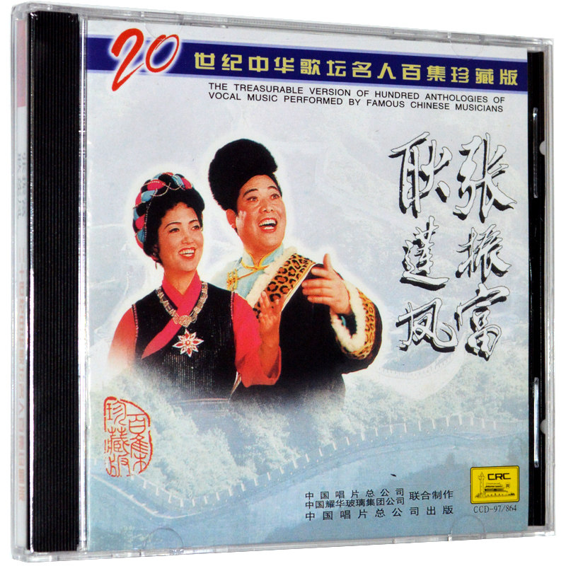 正版 张振富耿莲凤：二十世纪中华歌坛名人百集珍藏版（CD）使用感如何?