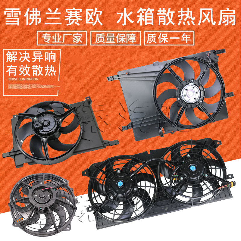 别克雪佛兰赛欧水箱散热器风扇