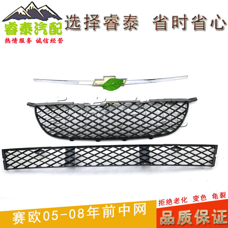 适用雪佛兰老赛欧前中网保险杠网