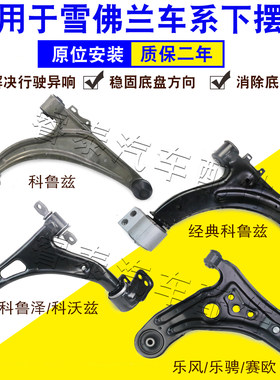 赛欧乐风科鲁兹科沃兹泽下摆臂