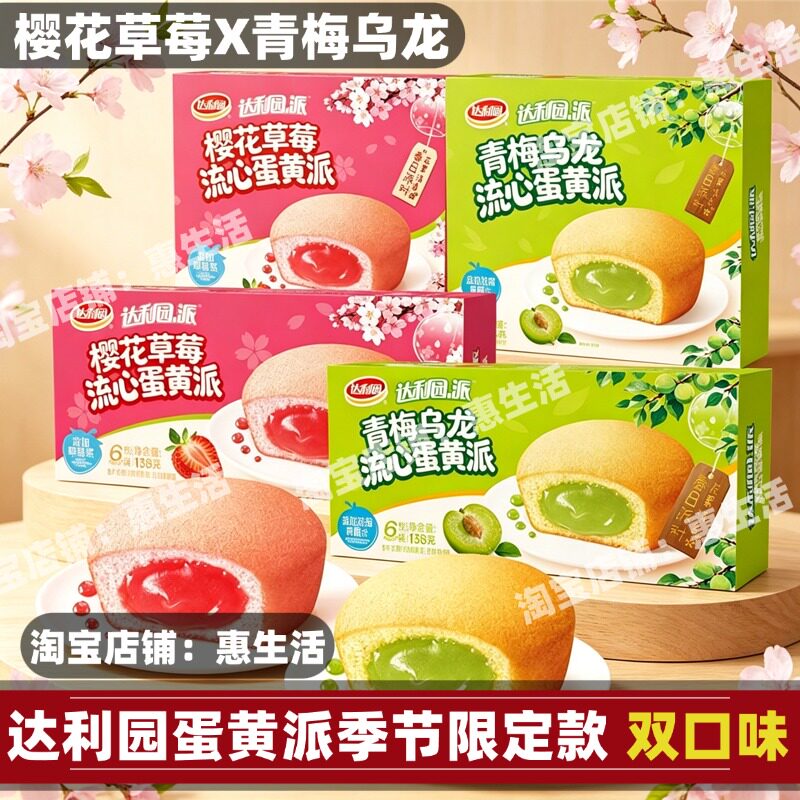 达利园蛋黄派面包青梅乌龙樱花草莓味限定注心夹心流心派学生早餐