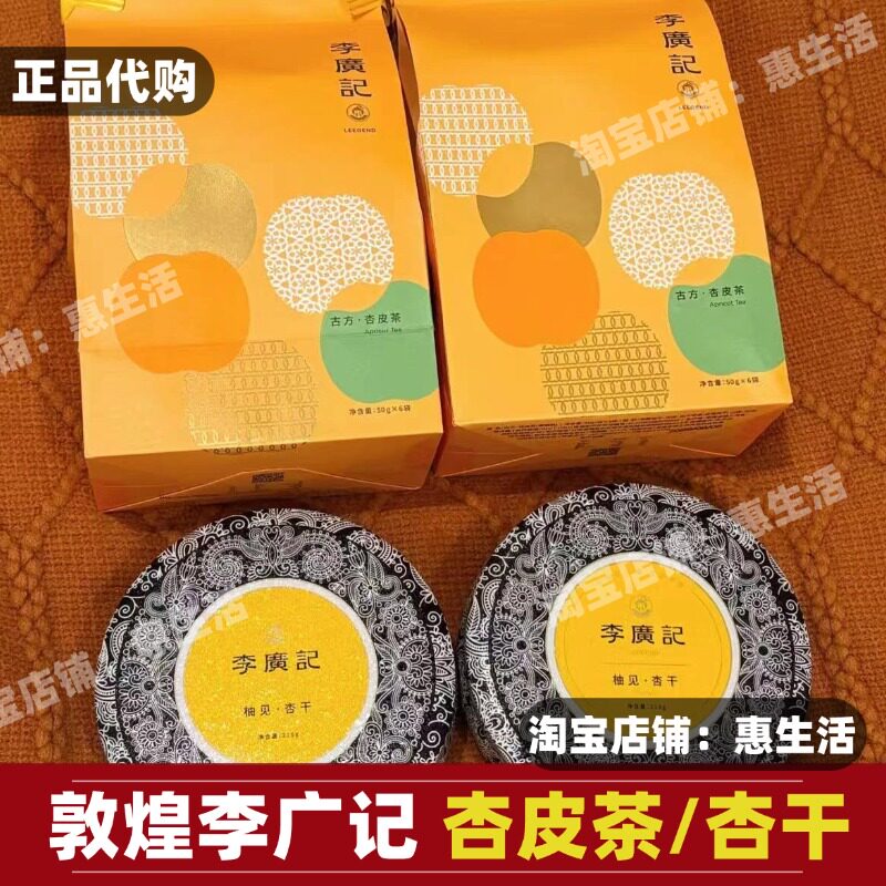 李广记杏皮茶老字号杏干杏仁杏脯古方杏皮茶礼盒敦煌红豆杏仁糖图片