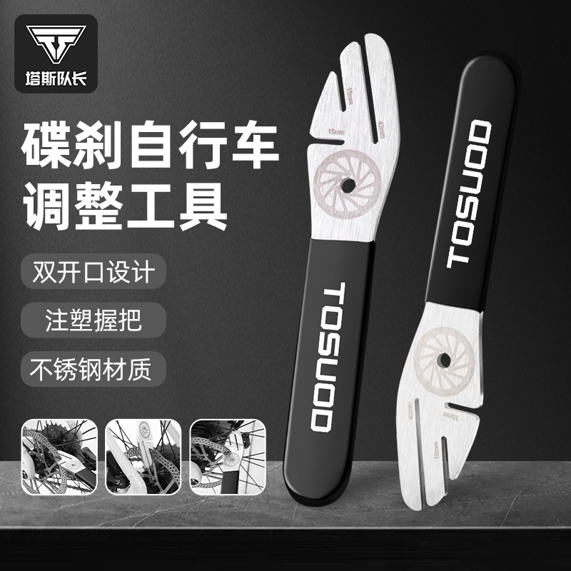 塔斯队长自行车碟片校正扳手碟刹盘刹车片维修调节工具蹭碟调整
