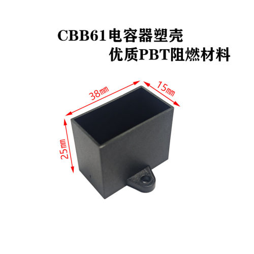 CBB61启动电容外壳PBT阻燃