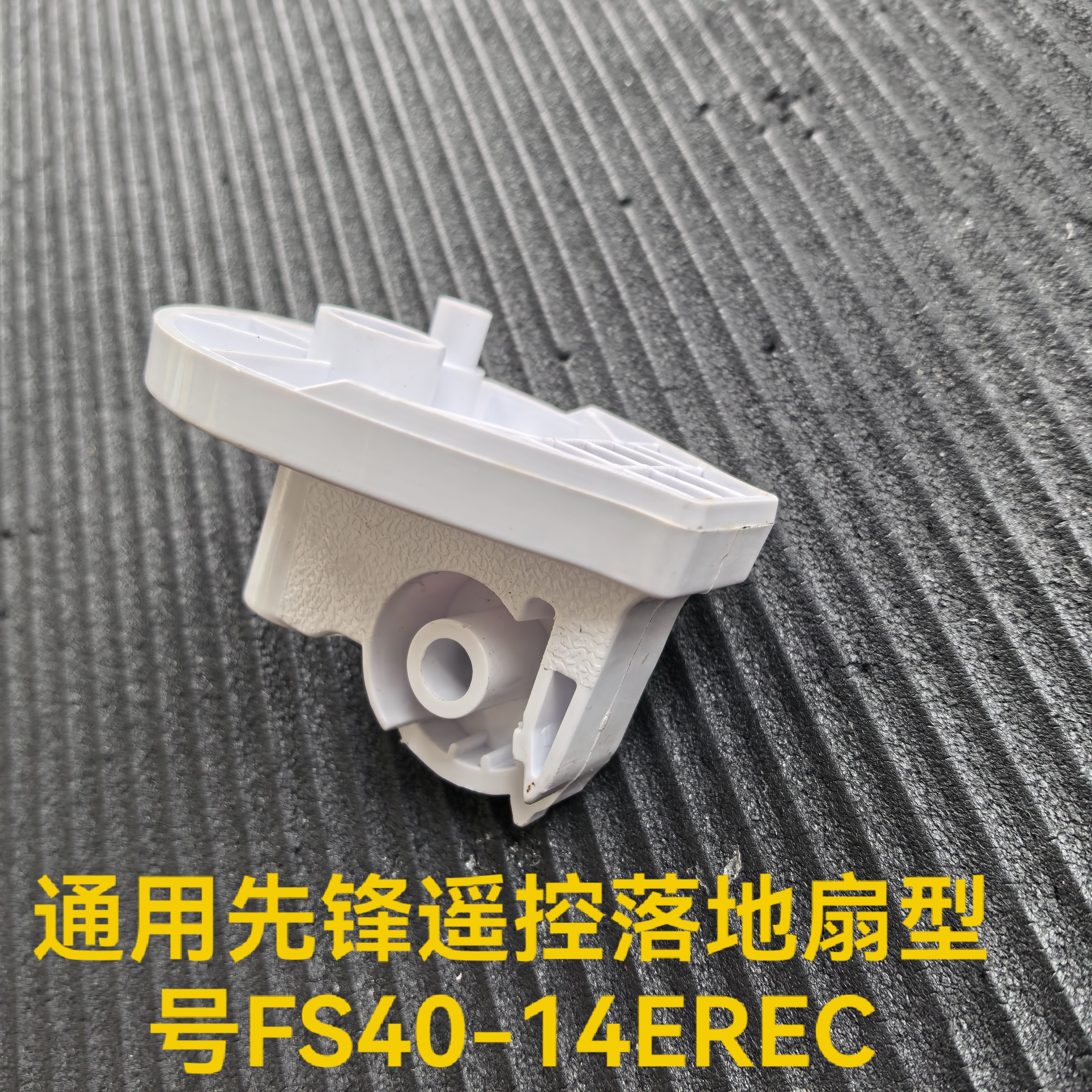 通用先锋遥控落地扇型号FS40-14EREC配件风扇固定座摇头支架连接