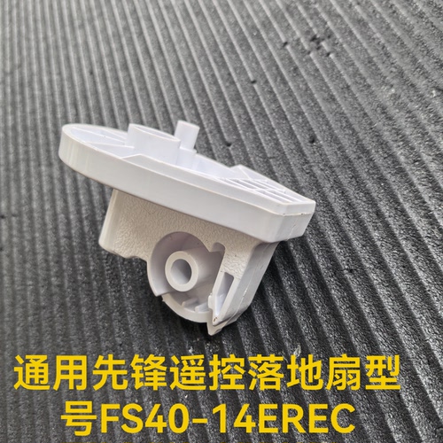 通用先锋遥控落地扇型号FS40-14EREC配件风扇固定座摇头支架连接