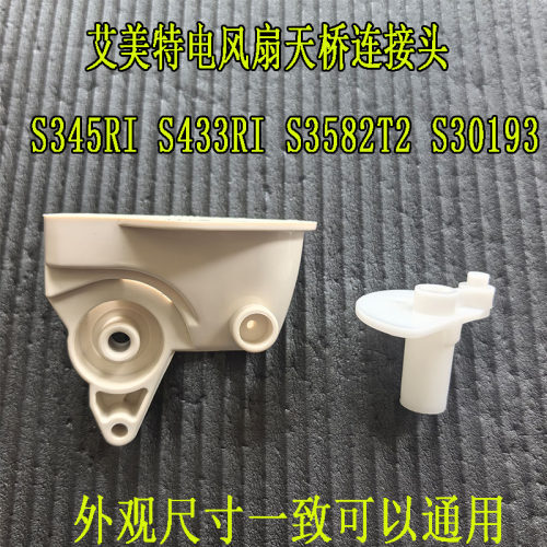 艾美特电风扇配件S345RI S433RI S3582T2 S30193连接头支撑塑料件