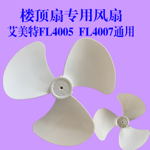 艾美特顶扇配件 风叶FL4005叶子 楼顶扇扇叶FL4007吸顶扇叶片三页