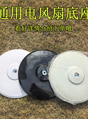 通用美的电风扇配件落地扇底盘底座地盘FS40-10K12K128E1黑白灰色