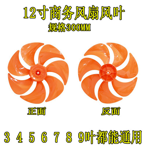 12寸7叶橙色落地扇扇叶配件